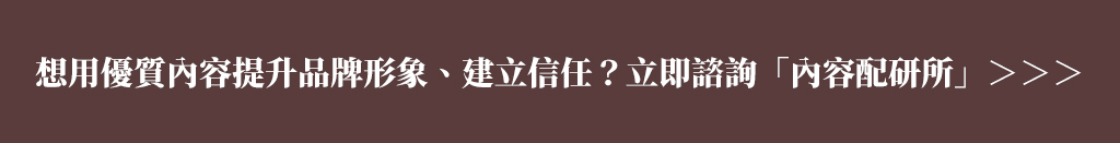 想用優質內容提升品牌形象?立即諮詢「內容配研所」。