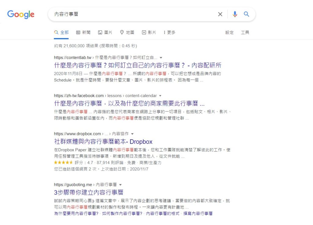 內容配研所-關鍵字「內容行事曆」在Google排名第一